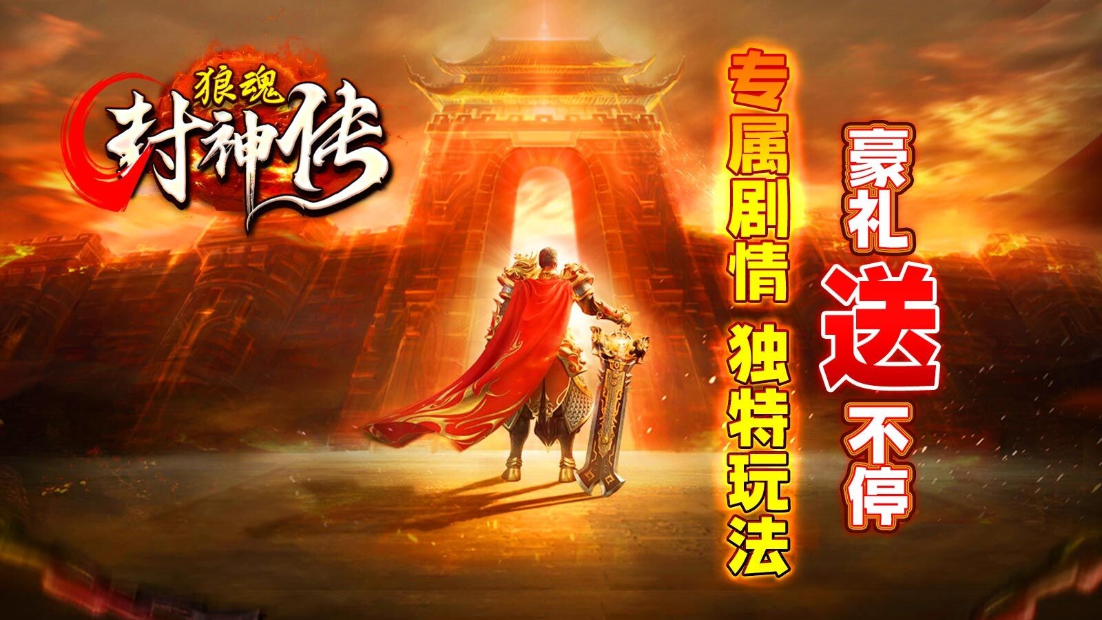 狼魂封神传游戏
