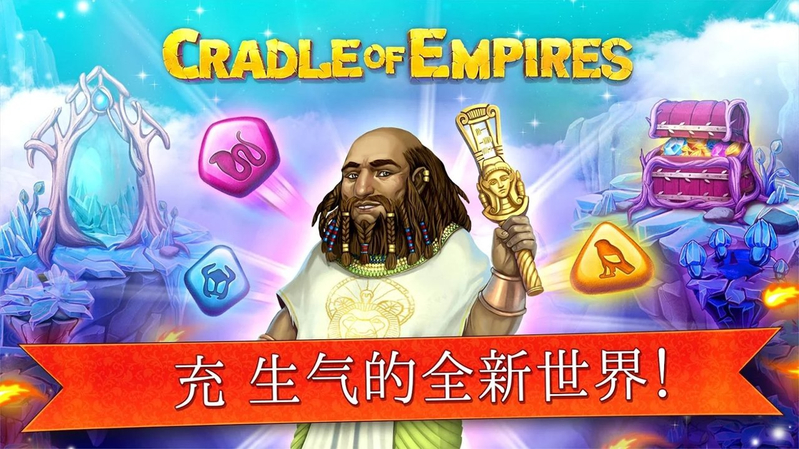 帝国的摇篮游戏