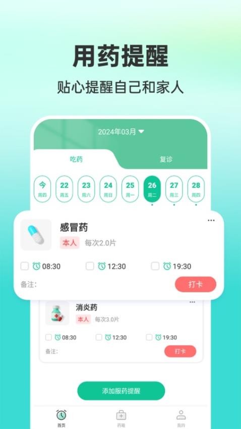 药准时管家APP