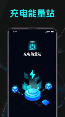 充电能量站APP