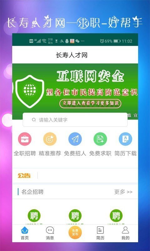 长寿人才网APP