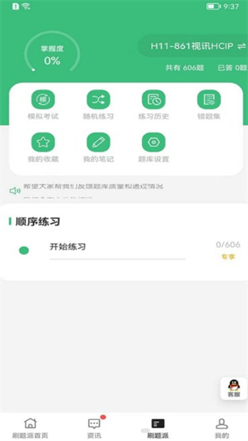 刷题派APP