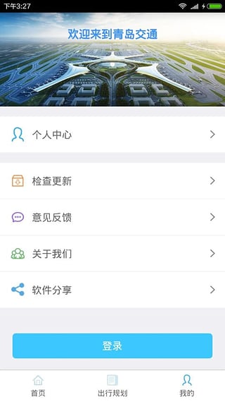青岛交通APP