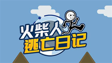 火柴人逃亡日记所有版本大全