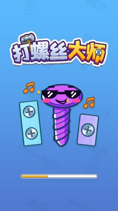 打螺丝大师游戏