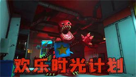 欢乐时光计划版本大全