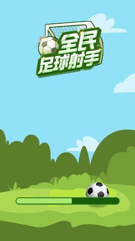 足球神射手游戏