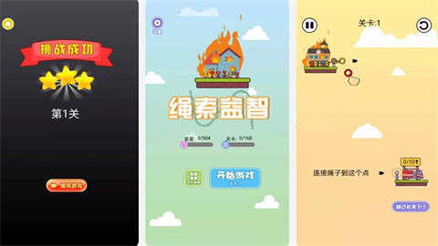 绳索益智游戏大全