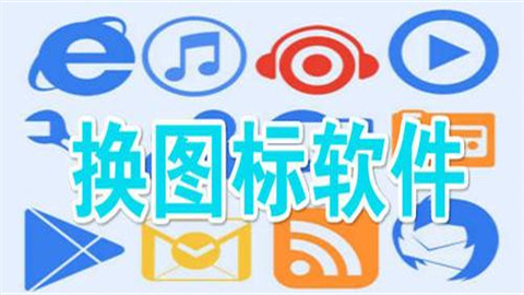 换图标软件合集