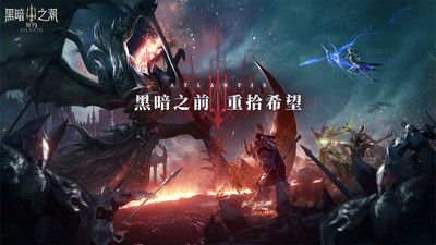 黑暗之潮契约手游游戏