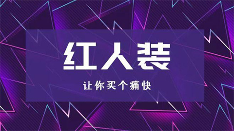 红人装软件合集