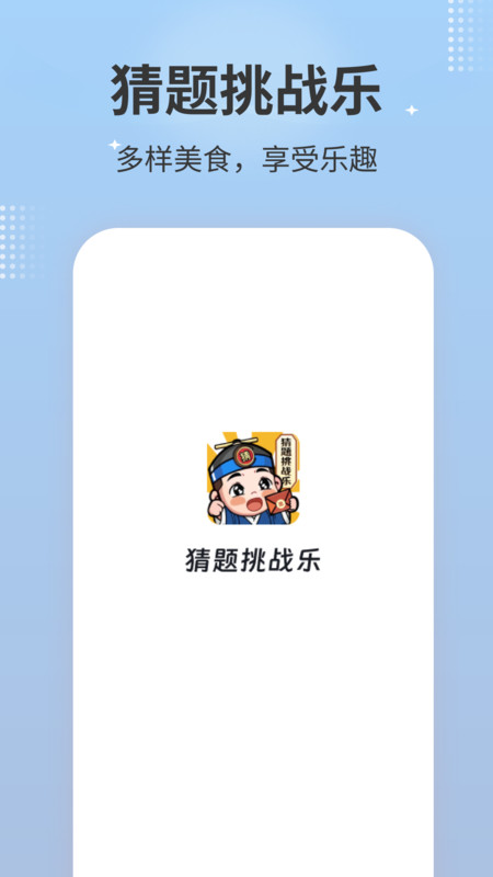 猜题挑战乐游戏