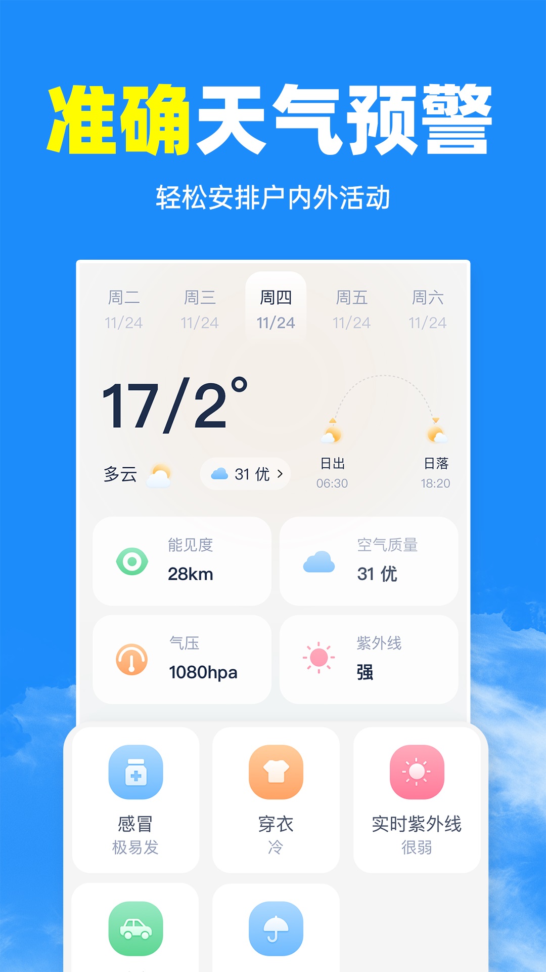 智汇天气通APP