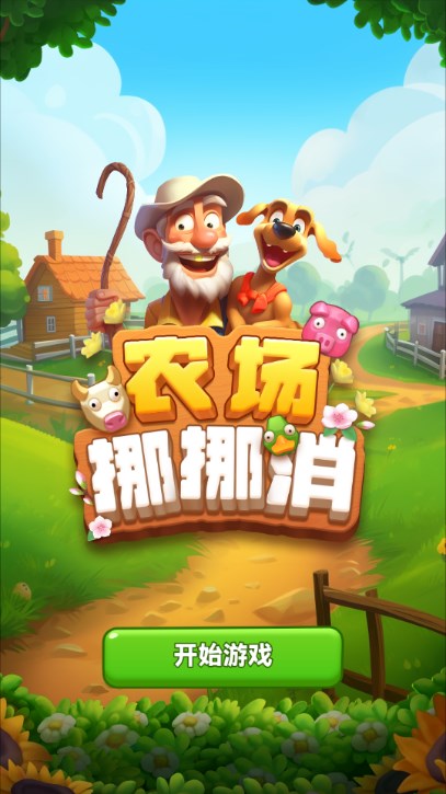 农场挪挪消游戏
