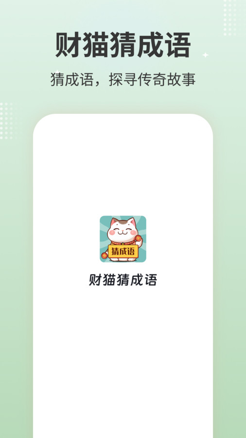 财猫猜成语APP