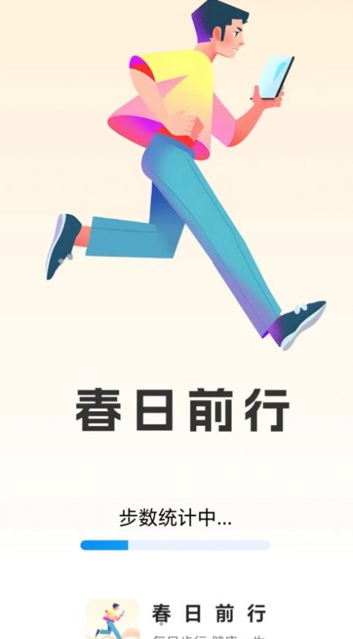 春日前行APP