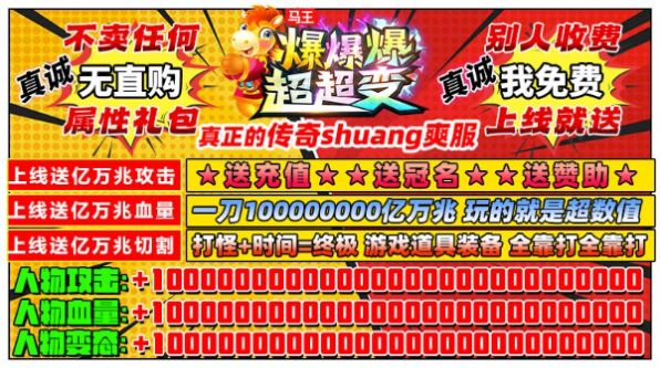 马王爆爆爆超超变游戏