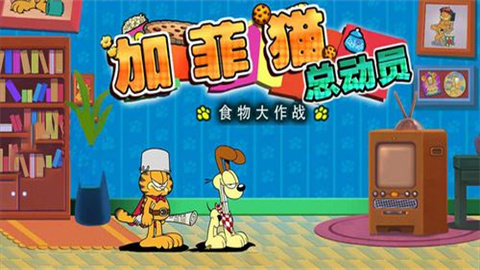 加菲猫总动员游戏大全