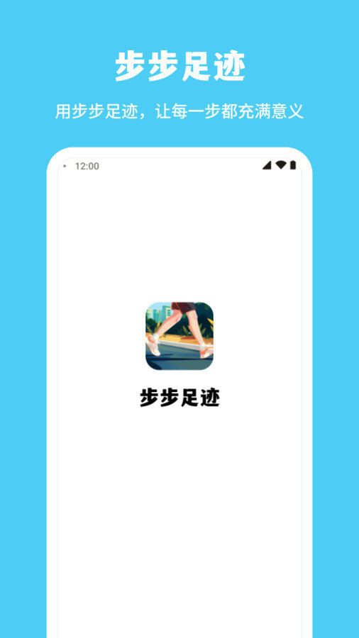 步步足迹APP
