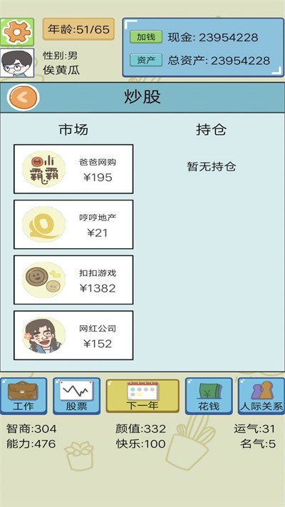 模拟创业人生游戏
