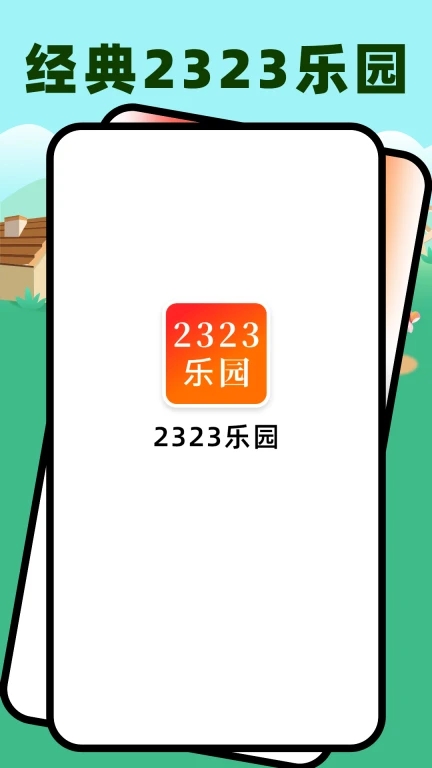 2323乐园APP