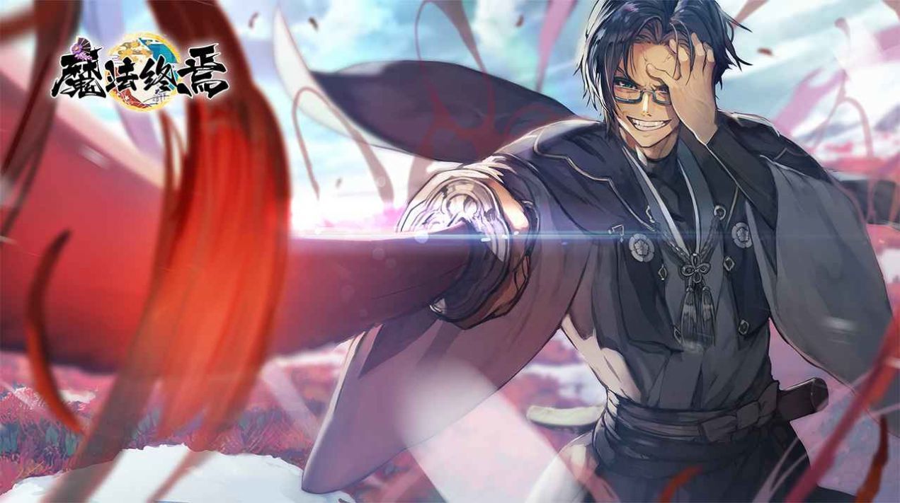 魔法终焉游戏