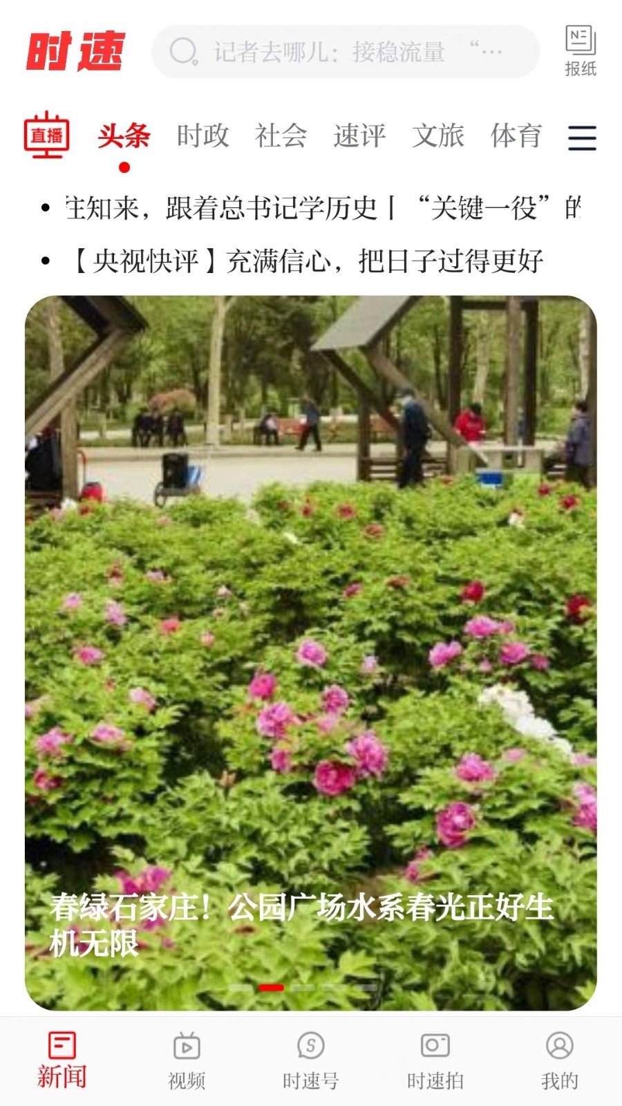 时速新闻APP