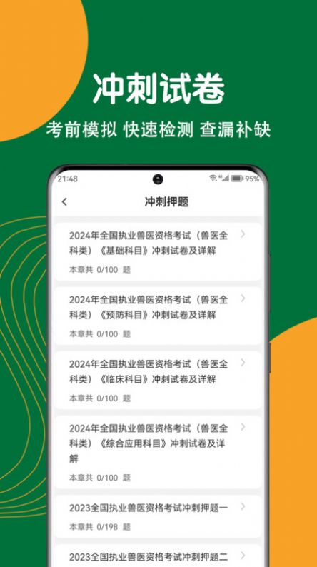执业兽医刷题狗APP
