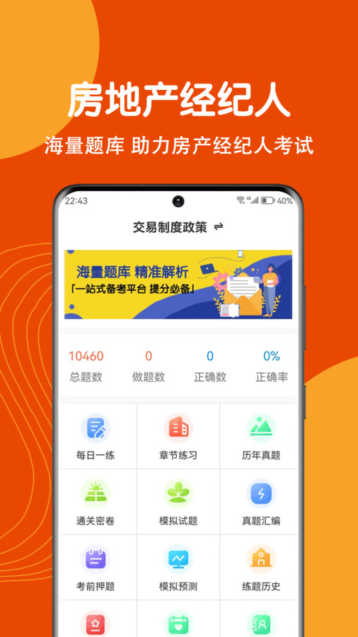 房地产经纪人刷题狗APP