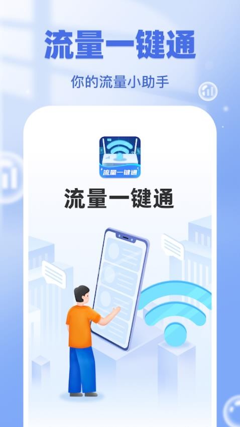 流量一键通APP