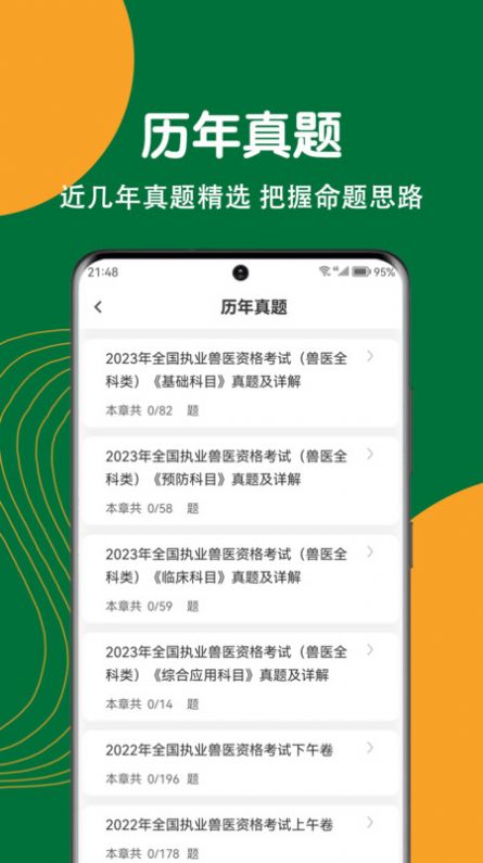 执业兽医刷题狗APP
