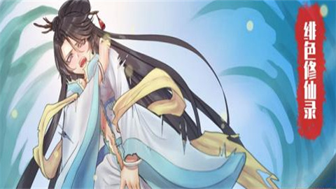 绯色修仙录版本大全
