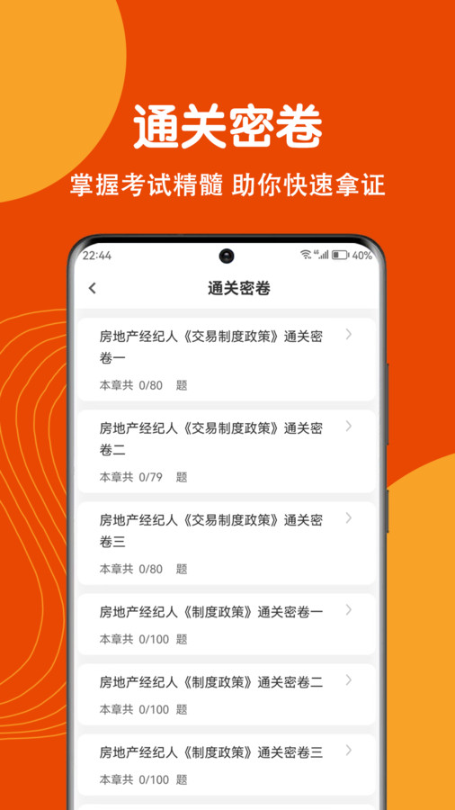 房地产经纪人刷题狗APP