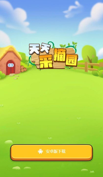 天天采摘园最新版游戏