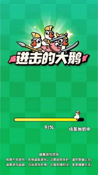 进击的大鹅游戏