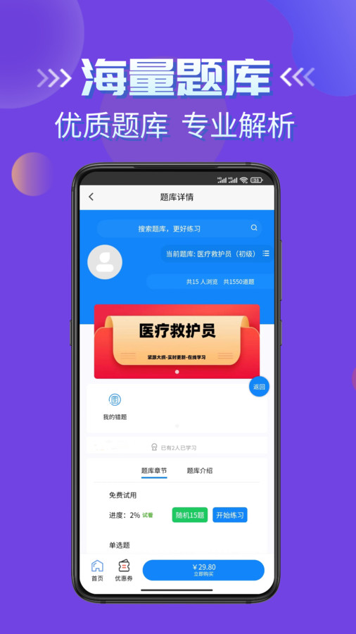 医疗救护员考试学知题APP