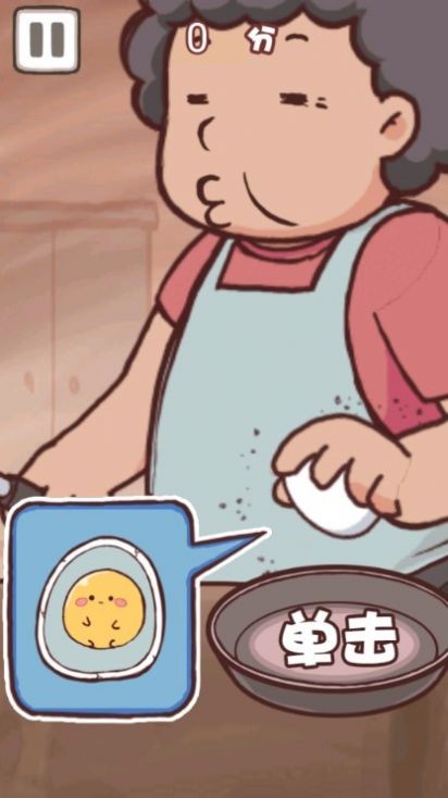 老妈煎蛋游戏