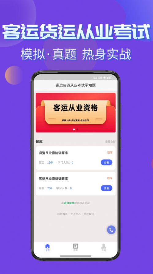 客运货运从业考试学知题APP