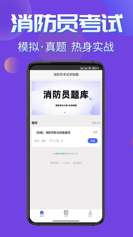 消防员考试学知题APP