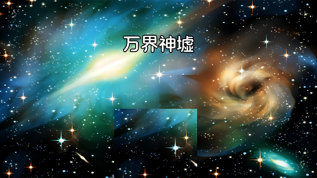 万界神墟游戏