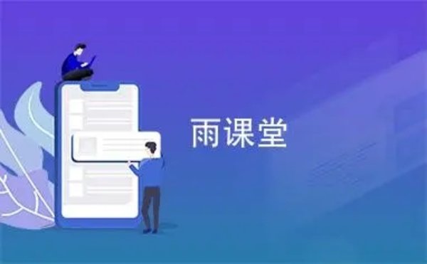 雨课堂新版和旧版