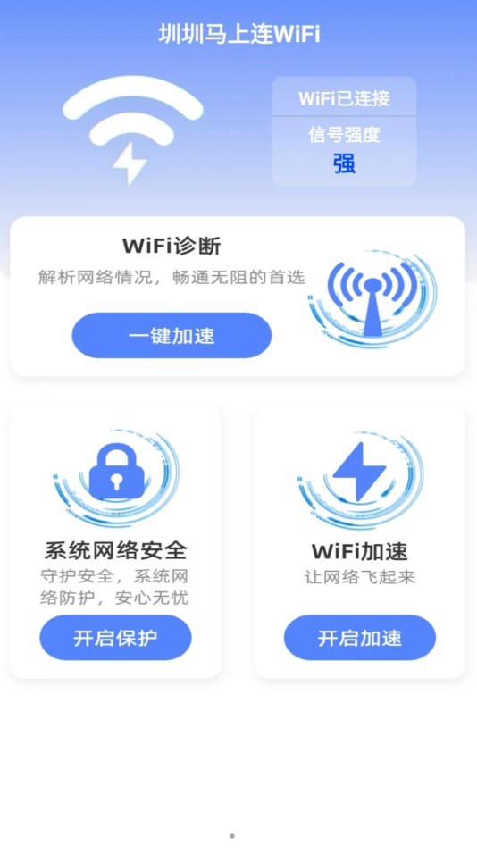 圳圳马上连WiFiAPP