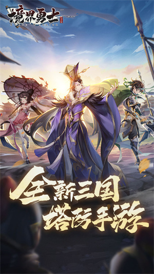 境界勇士游戏