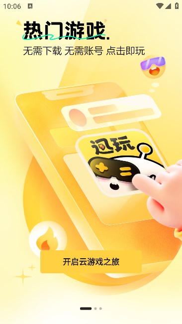 迅玩云游戏游戏