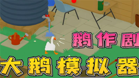 大鹅模拟器版本大全