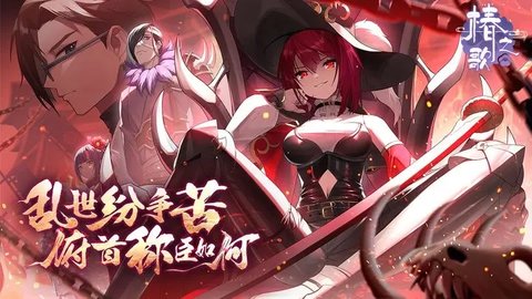 椿之歌游戏