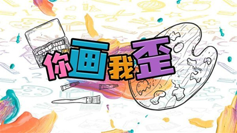 你画我歪联机手机版大全