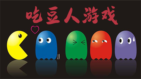 吃豆人游戏大全-吃豆人游戏推荐-吃豆人游戏系列合集_闪电下载网