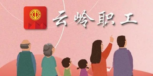 云岭职工老版本