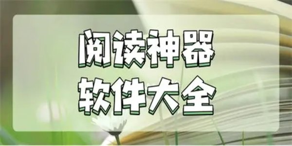 阅读神器软件大全
